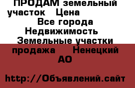 ПРОДАМ земельный участок › Цена ­ 300 000 - Все города Недвижимость » Земельные участки продажа   . Ненецкий АО